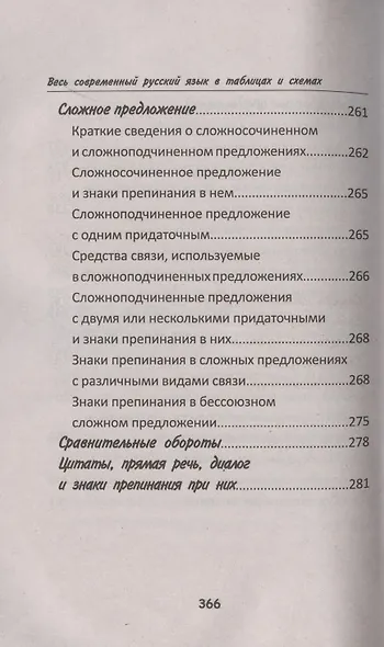 Весь современный русский язык в таблицах и схемах - фото 12