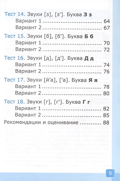 Тесты по русскому языку. 1 класс. В 2-х частях. Часть 1. К учебнику В.Г. Горецкого и др. "Русский язык. Азбука. 1 класс. В 2-х частях. Часть 1" (М.: Просвещение) - фото 4