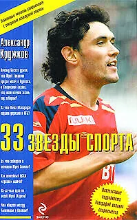 33 звезды спорта - фото 1