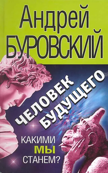 Человек будущего. Какими мы станем? - фото 1