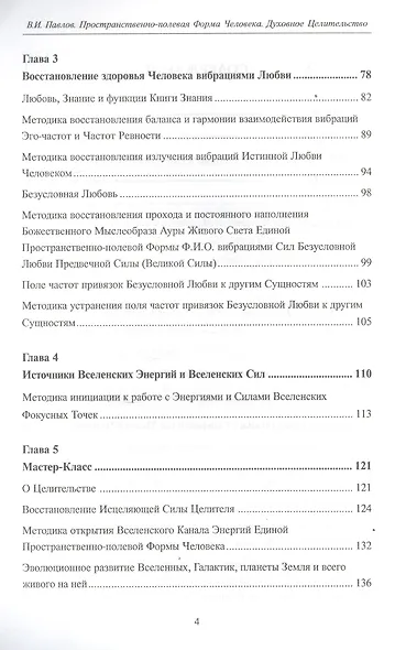 Пространственно-полевая Форма Человека. Духовное Целительство - фото 3