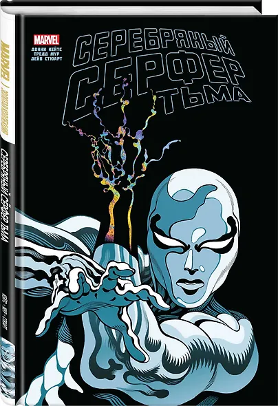 Серебряный Серфер. Тьма. Золотая коллекция Marvel - фото 3