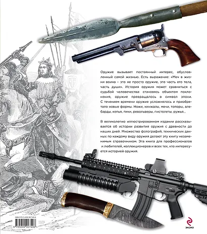 Энциклопедия оружия. - фото 2
