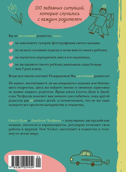 Вы не настоящие родители, пока... - фото 2