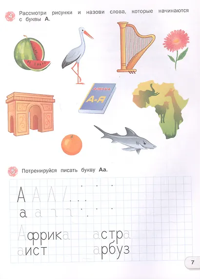 Развивающий букварь. Тетрадь для подготовки к школе детей 5–7 лет - фото 4