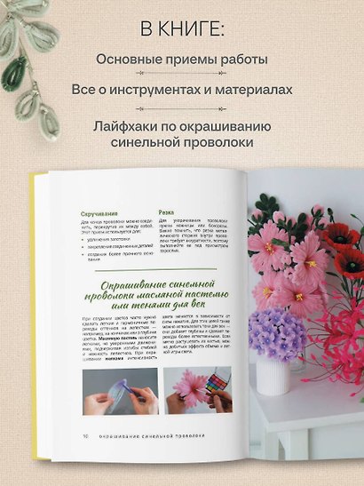 Флористика для всех. Цветы и букеты из синельной проволоки - фото 7