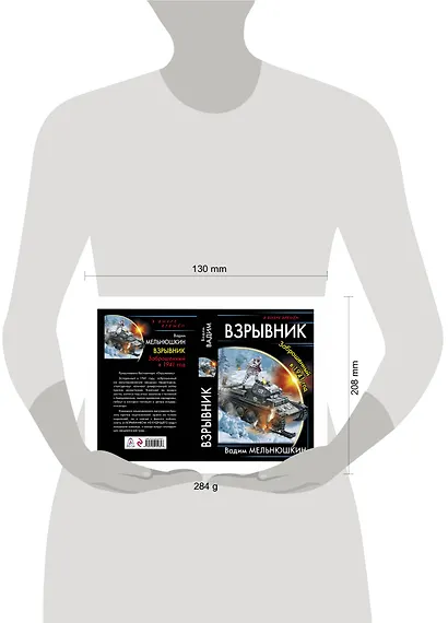 Взрывник. Заброшенный в 1941 год - фото 4