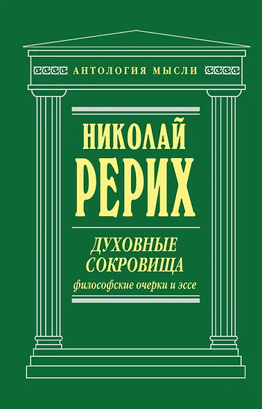 Духовные сокровища: философские очерки и эссе - фото 1