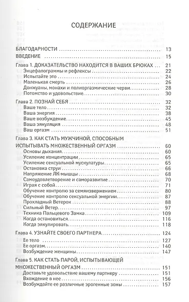 Мульти-оргазмический мужчина. Секреты секса, которые следует знать каждому мужчине - фото 2