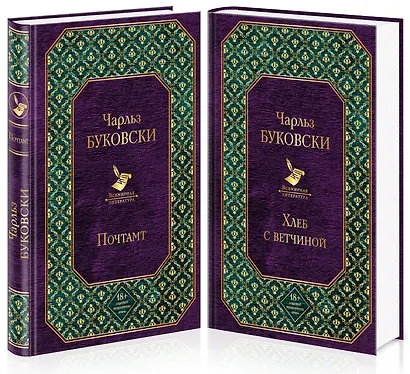 Брутальная проза Чарльза Буковски (комплект из 2 книг) - фото 1