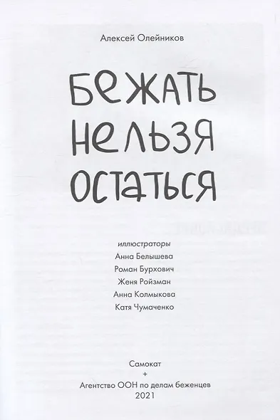 Бежать нельзя остаться - фото 2