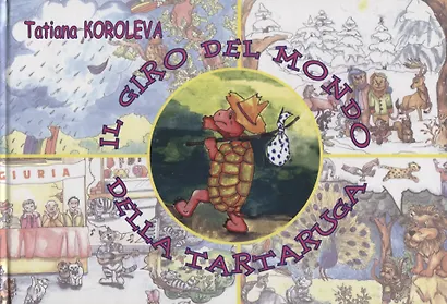 Кругосветное путешествие черепахи - фото 1