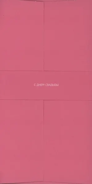 Конверт для денег розовый "С днём свадьбы" - фото 1