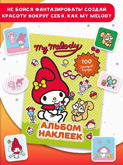 My Melody. Альбом наклеек (зелёный) - фото 6