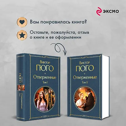 Отверженные (комплект из 2-х книг) - фото 9
