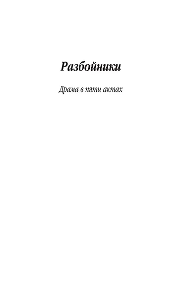 Разбойники. Коварство и любовь - фото 6