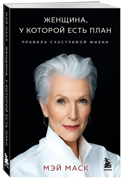 Женщина, у которой есть план. Правила счастливой жизни (мягкая обложка) - фото 3