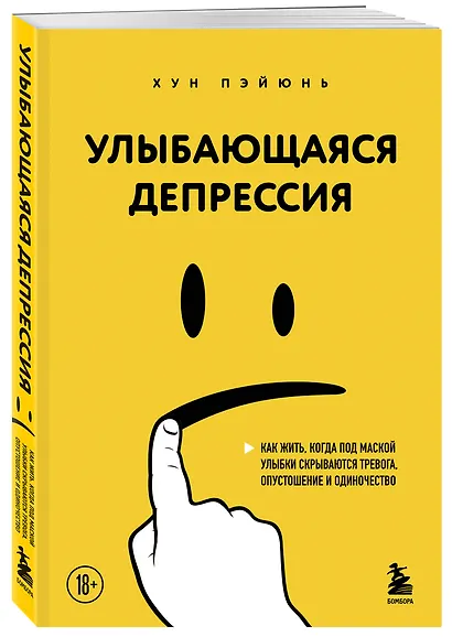 Улыбающаяся депрессия. Как жить, когда под маской улыбки скрываются тревога, опустошение и одиночество - фото 3