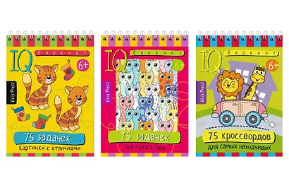 Комплект из 3 блокнотов: IQ блокноты детские. Игры для детей в дорогу 6+: 75 задачек: Картинки с отличиями + Для зоркого глаза + 75 кроссвордов для самых находчивых - фото 1