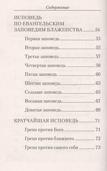 Полная исповедь по десяти заповедям Божиим и девяти заповедям Блаженства (м) Посадский - фото 4