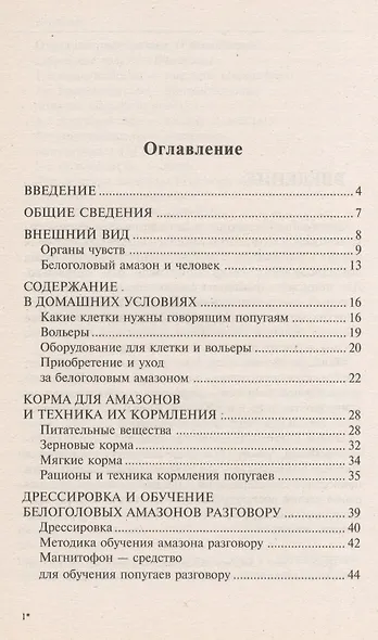 Белоголовые амазоны. Содержание, кормление, обучение - фото 2