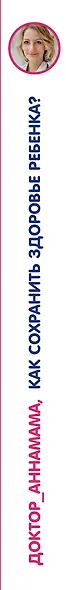 Доктор аннамама, у меня вопрос: как сохранить здоровье ребенка? - фото 5