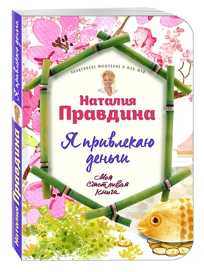 Я привлекаю деньги! - фото 3