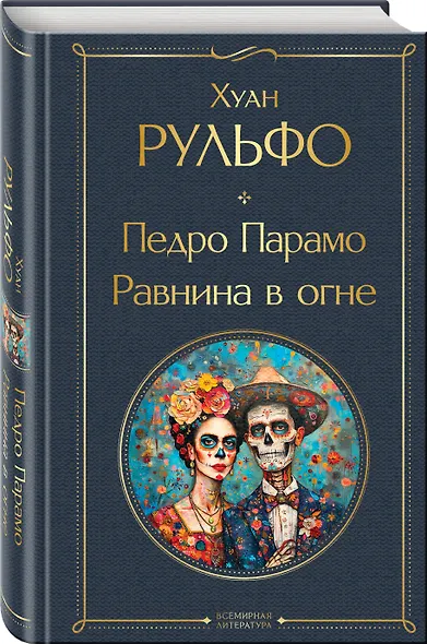 Педро Парамо. Равнина в огне - фото 3