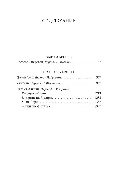 Грозовой перевал. Джейн Эйр. Учитель. Сказки Ангрии - фото 2