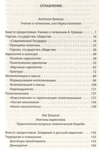 Слева от Маркса. Учение о гегемонии - фото 3