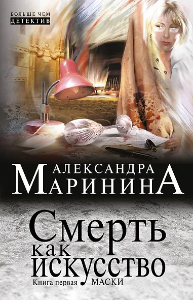 Смерть как искусство. Кн. 1: Маски: роман - фото 1
