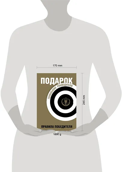 Подарок гениальному руководителю. Правила победителя - фото 12