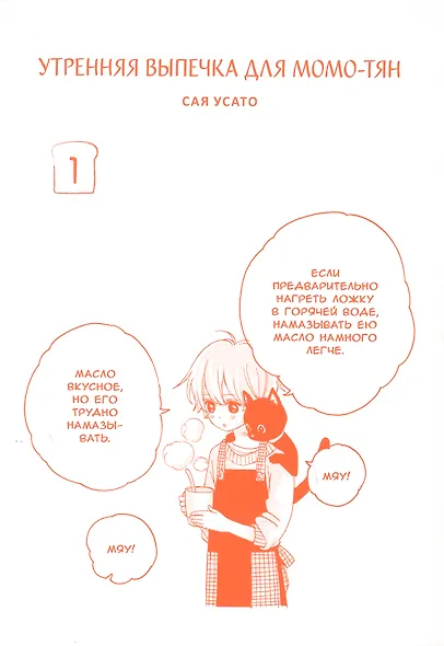 Утренняя выпечка для Момо-тян. Том 1. Манга - фото 2