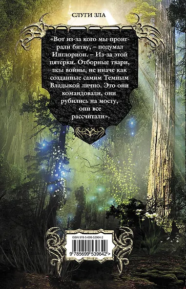 Слуги зла : фантастический роман - фото 2