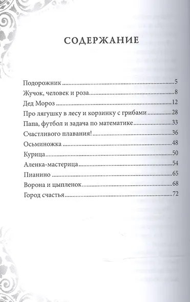 Город счастья Сказки для детей и взрослых (2 изд) (м) Соколова - фото 2