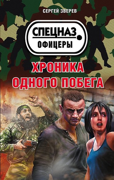 Хроника одного побега - фото 1