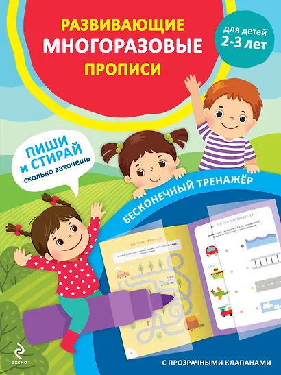 Развивающие многоразовые прописи. Для детей 2-3 лет - фото 1