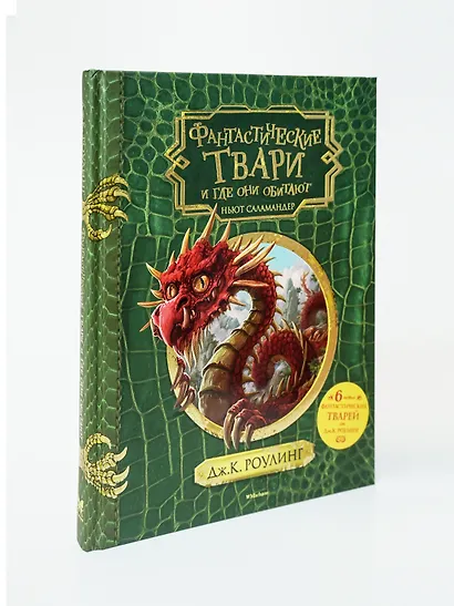 Фантастические твари и где они обитают (+ 6 новых тварей) (с черно-белыми иллюстрациями) - фото 4