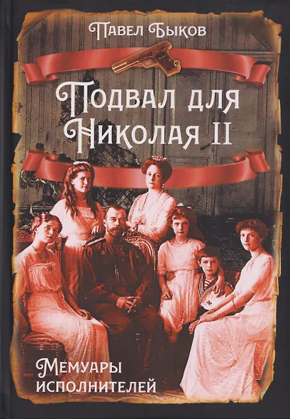 Подвал для Николая II. Мемуары исполнителей - фото 1