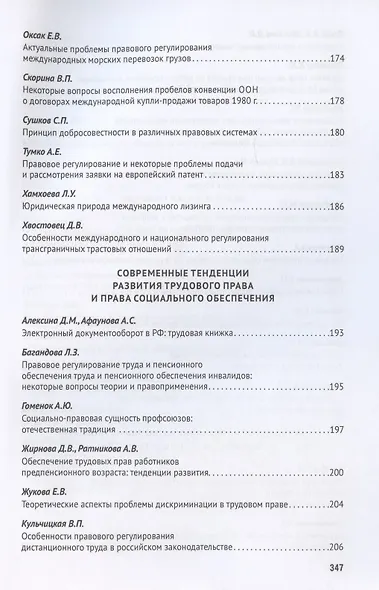 Тенденции развития частного права: сборник тезисов V Всероссийской студенческой научно-практической конференции - фото 7