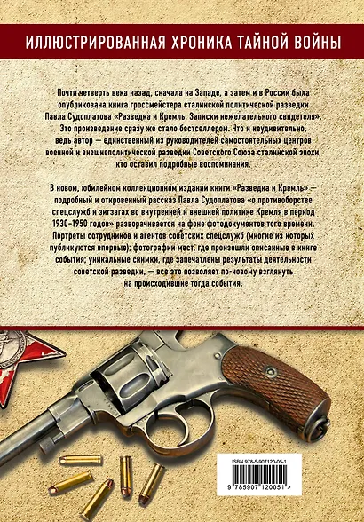 Разведка и Кремль. Записки нежелательного свидетеля - фото 2
