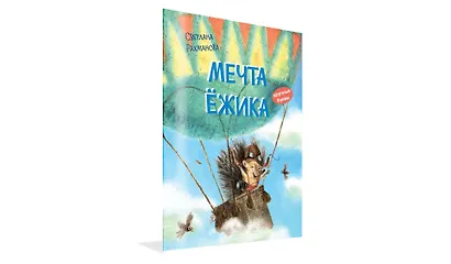 Мечта ёжика. Сказочная история - фото 2