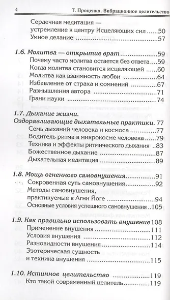 Вибрационное целительство Квантовое оздоровл. сознан. и тела (3 изд) (мПрОздНац) Проценко - фото 3