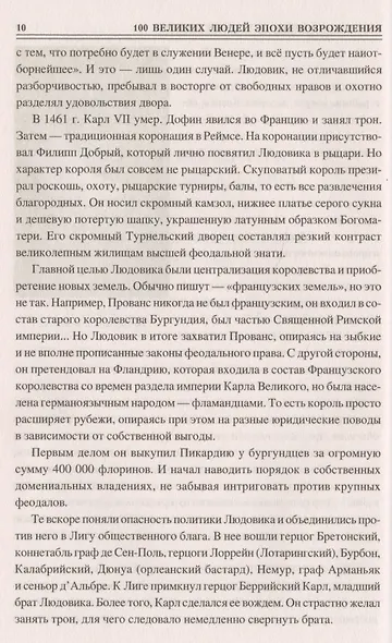 Сто великих людей эпохи Возрождения - фото 4
