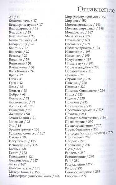Земная жизнь очень коротка. Духовный азбуковник - фото 2