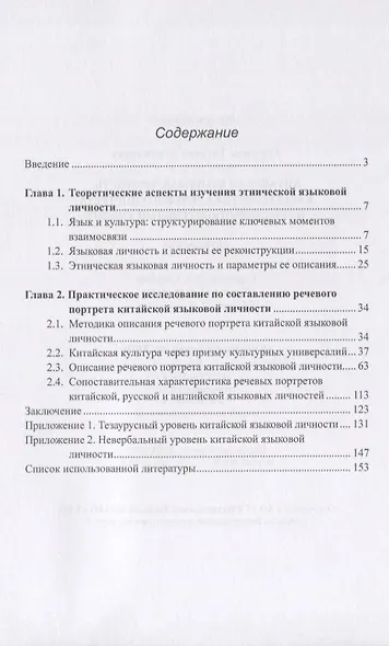 Китайская языковая личность: характеристика речевого портрета и его сопоставительный анализ. Монография - фото 2