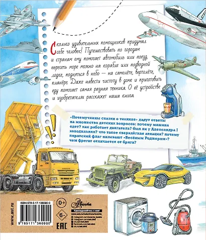 Почемучкины сказки о технике - фото 2