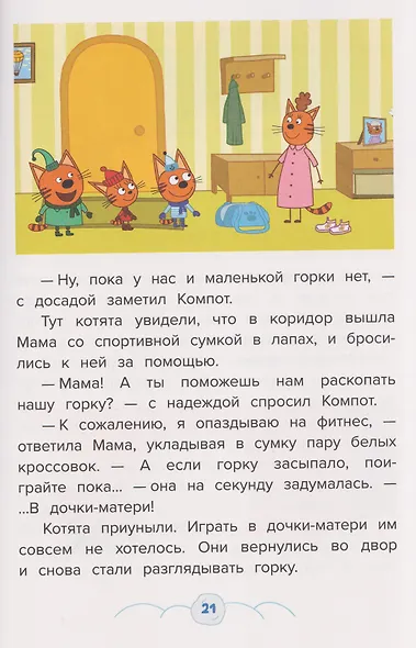 Весёлые истории. Три кота. Морозные дни - фото 5