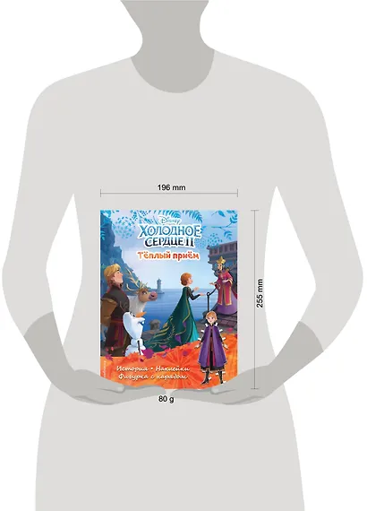 Холодное сердце II. Тёплый прием. История, игры, наклейки - фото 4