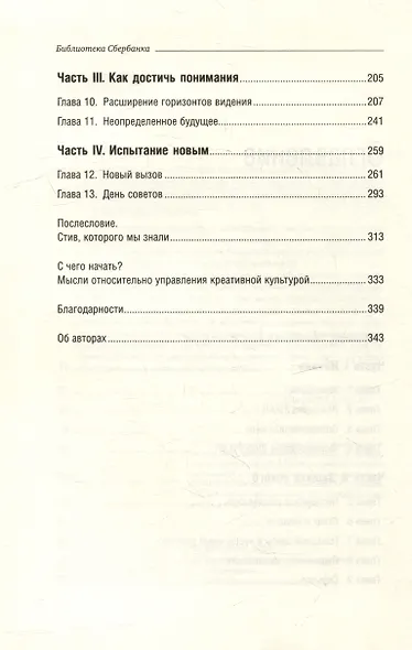 Креативная компания. Как управлять командой творческих людей. Том 56 - фото 3